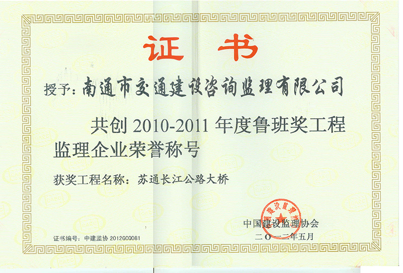 2010-2011苏通长江公路大桥 鲁班奖