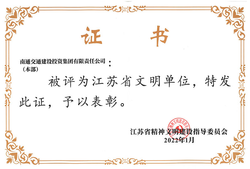 2019-2021年江苏省文明单位