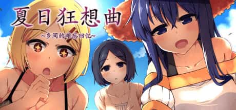 夏日狂想曲:乡间的难忘回忆封面