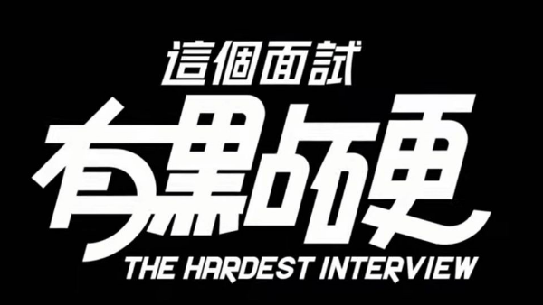 这个面试有点硬图标