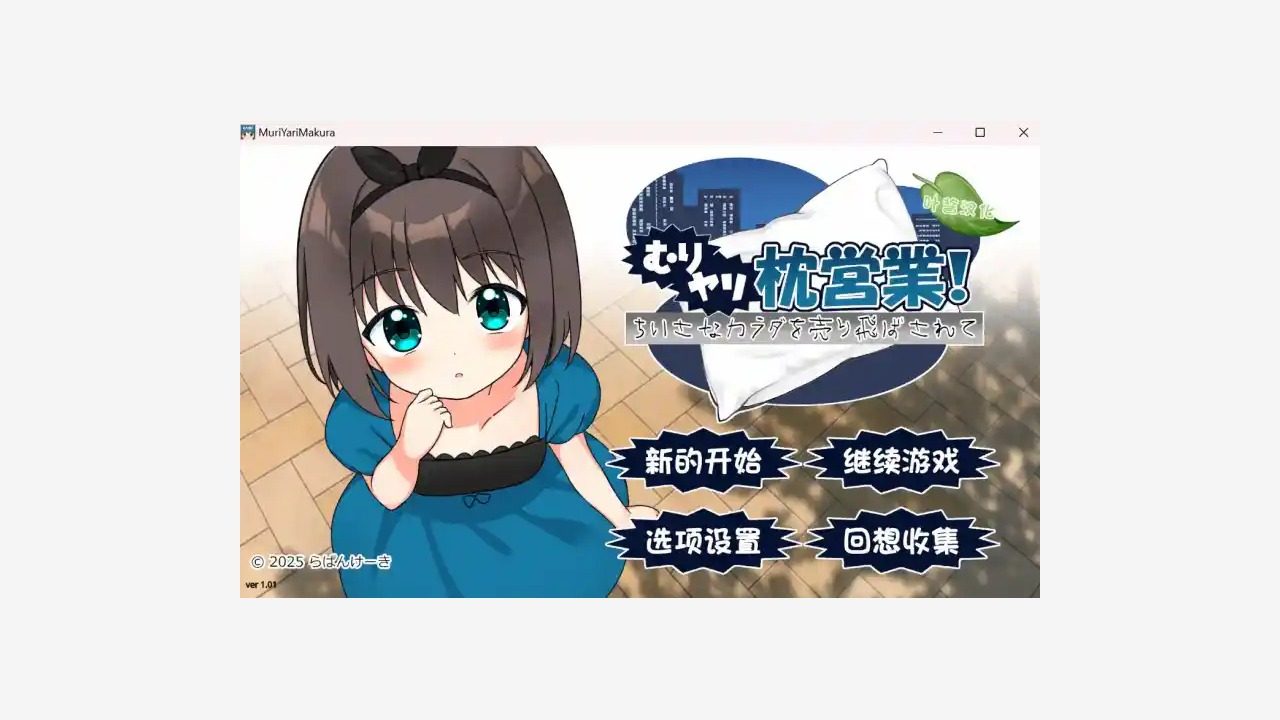 强行枕营业 强行枕营业汉化版下载、存档位置和读档教程 封面图